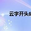 云字开头成语500个(云字开头成语) 云字开头成语500个(云字开头成语)