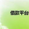 借款平台哪个容易通过（桔子分期）