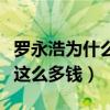 罗永浩为什么会欠六个亿（罗永浩为什么会欠这么多钱）