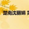 楚南沈丽娟 第三百三十五章大结局（楚南）