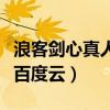 浪客剑心真人版百度云网盘（浪客剑心真人版百度云）
