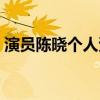 演员陈晓个人资料图片（演员陈晓个人资料）