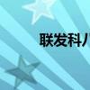 联发科八核怎么样（联发科八核）