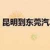 昆明到东莞汽车票价格（昆明到东莞汽车票）