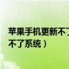 苹果手机更新不了系统怎么办不在链接网络（苹果手机更新不了系统）