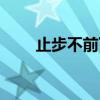 止步不前下一句是什么（止步不前）