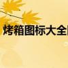 烤箱图标大全图解（格兰仕烤箱功能键图解）