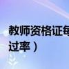 教师资格证每年考试时间(教师资格证考试通过率) 教师资格证每年考试时间(教师资格证考试通过率)