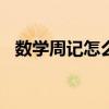 数学周记怎么写200字（数学周记怎么写）