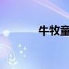 牛牧童my微商品牌（牛牧童）