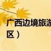 广西边境旅游试验区的（广西边境线旅游试验区）