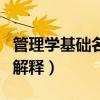 管理学基础名词解释激励(管理学激励的名词解释) 管理学基础名词解释激励(管理学激励的名词解释)