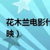 花木兰电影什么时候下映（花木兰什么时候上映）
