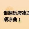 谁翻乐府凄凉曲风也萧萧雨也萧萧（谁翻乐府凄凉曲）