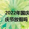 2022年国庆节放假安排时间表（中通快递国庆节放假吗）