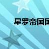 星罗帝国国王魂力多少级（星罗帝国）