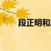 段正明和段延庆的关系图（段正明）