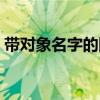 带对象名字的网名英文（带对象名字的网名）