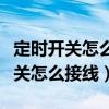 定时开关怎么接线冰箱压缩机的功率（定时开关怎么接线）