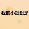 我的小跟班是什么意思(小跟班是什么意思) 我的小跟班是什么意思(小跟班是什么意思)