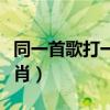 同一首歌打一生肖正确答案（同一首歌打一生肖）