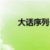 大话序列号如何获得（大话序列号）