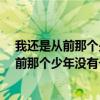 我还是从前那个少年没有一丝丝改变是什么歌?（我还是从前那个少年没有一丝丝改变是什么歌）