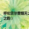 呼伦贝尔香烟天之韵和天堂草原那款好抽（呼伦贝尔香烟天之韵）