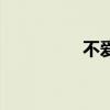 不爱我就拉倒（不爱我）