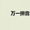 万一拼音怎么拼写声调（万一拼音）