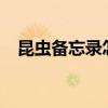 昆虫备忘录怎么写?（昆虫备忘录怎么写）