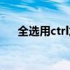 全选用ctrl加什么（全选是ctrl加什么）