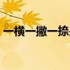 一横一撇一捺是什么字（一撇一捺是什么字）