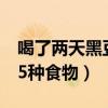 喝了两天黑豆豆浆卵泡猛长(补卵子最有效15种食物) 喝了两天黑豆豆浆卵泡猛长(补卵子最有效15种食物)