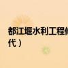 都江堰水利工程修建年代是哪一年（都江堰水利工程修建年代）