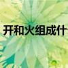 开和火组成什么字组词（开和火组成什么字）