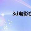 3d电影在哪里找（什么是3d电影）