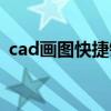 cad画图快捷键命令（cad命令输入框没了）