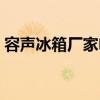 容声冰箱厂家电话查询（容声冰箱厂家电话）