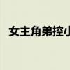 女主角弟控小说带推倒（妹控小说带推倒）