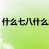 什么七八什么成语大全（什么七八什么成语）