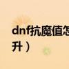 dnf抗魔值怎么提升最快（dnf抗魔值怎么提升）