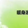 暖身游戏的感受（暖身游戏）
