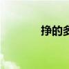 挣的多音字组词(龟多音字) 挣的多音字组词(龟多音字)