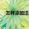 怎样添加注册商标符号（注册商标符号）