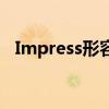 Impress形容词是什么（impress形容词）