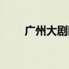 广州大剧院地铁站（大剧院地铁站）