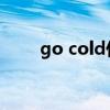 go cold什么意思（cold什么意思）