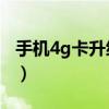 手机4g卡升级5g需要换卡吗（5g需要换卡吗）