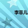 李菲儿主演的电视剧（李非儿）